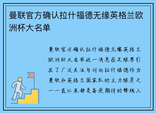 曼联官方确认拉什福德无缘英格兰欧洲杯大名单