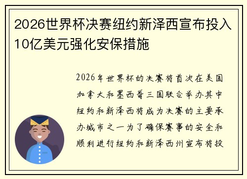 2026世界杯决赛纽约新泽西宣布投入10亿美元强化安保措施