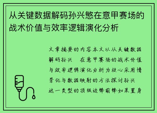 从关键数据解码孙兴慜在意甲赛场的战术价值与效率逻辑演化分析 从关键数据解码孙兴慜在意甲赛场的战术价值与效率逻辑演化分析