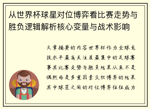从世界杯球星对位博弈看比赛走势与胜负逻辑解析核心变量与战术影响