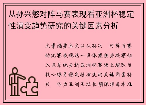 从孙兴慜对阵马赛表现看亚洲杯稳定性演变趋势研究的关键因素分析