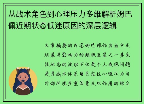 从战术角色到心理压力多维解析姆巴佩近期状态低迷原因的深层逻辑 从战术角色到心理压力多维解析姆巴佩近期状态低迷原因的深层逻辑
