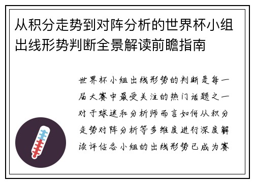 从积分走势到对阵分析的世界杯小组出线形势判断全景解读前瞻指南 从积分走势到对阵分析的世界杯小组出线形势判断全景解读前瞻指南