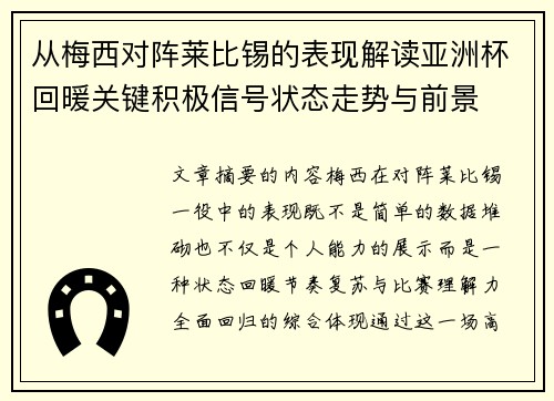 从梅西对阵莱比锡的表现解读亚洲杯回暖关键积极信号状态走势与前景 从梅西对阵莱比锡的表现解读亚洲杯回暖关键积极信号状态走势与前景