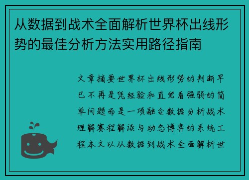 从数据到战术全面解析世界杯出线形势的最佳分析方法实用路径指南 从数据到战术全面解析世界杯出线形势的最佳分析方法实用路径指南