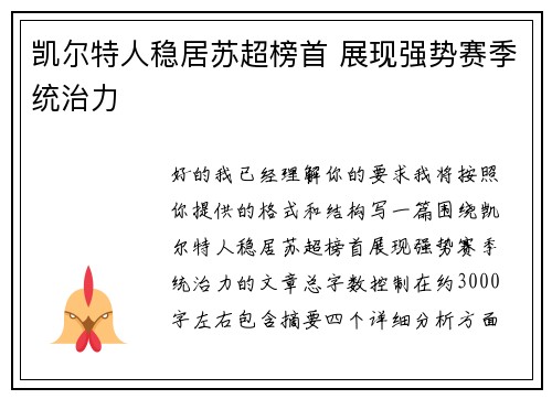 凯尔特人稳居苏超榜首 展现强势赛季统治力 凯尔特人稳居苏超榜首 展现强势赛季统治力