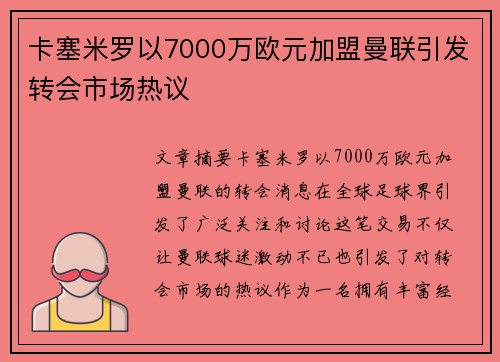 卡塞米罗以7000万欧元加盟曼联引发转会市场热议 卡塞米罗以7000万欧元加盟曼联引发转会市场热议