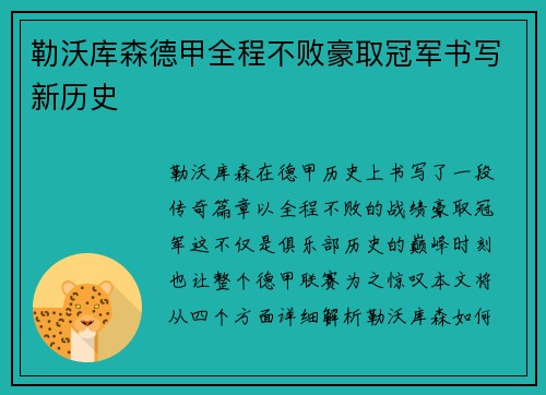 勒沃库森德甲全程不败豪取冠军书写新历史 勒沃库森德甲全程不败豪取冠军书写新历史