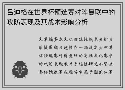 吕迪格在世界杯预选赛对阵曼联中的攻防表现及其战术影响分析 吕迪格在世界杯预选赛对阵曼联中的攻防表现及其战术影响分析