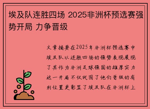 埃及队连胜四场 2025非洲杯预选赛强势开局 力争晋级