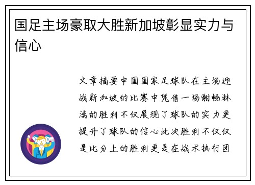 国足主场豪取大胜新加坡彰显实力与信心 国足主场豪取大胜新加坡彰显实力与信心