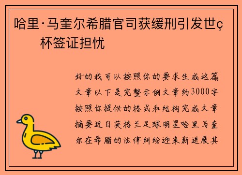 哈里·马奎尔希腊官司获缓刑引发世界杯签证担忧