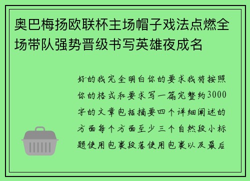 奥巴梅扬欧联杯主场帽子戏法点燃全场带队强势晋级书写英雄夜成名