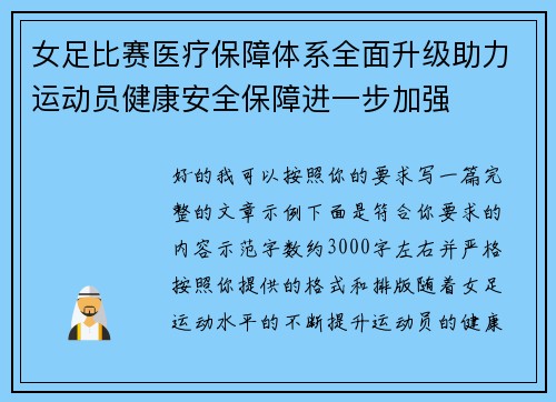 女足比赛医疗保障体系全面升级助力运动员健康安全保障进一步加强 女足比赛医疗保障体系全面升级助力运动员健康安全保障进一步加强