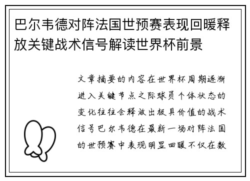 巴尔韦德对阵法国世预赛表现回暖释放关键战术信号解读世界杯前景 巴尔韦德对阵法国世预赛表现回暖释放关键战术信号解读世界杯前景