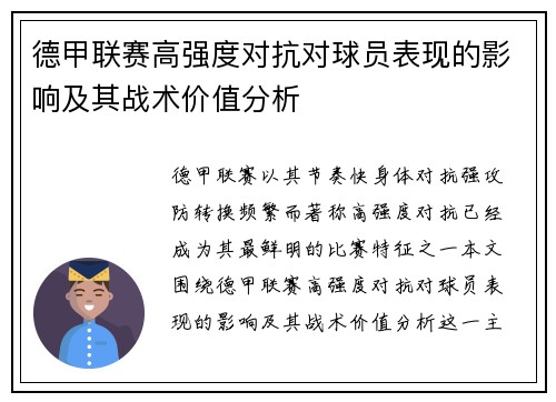 德甲联赛高强度对抗对球员表现的影响及其战术价值分析