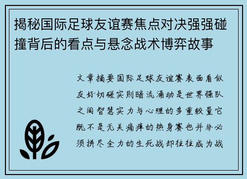 揭秘国际足球友谊赛焦点对决强强碰撞背后的看点与悬念战术博弈故事 揭秘国际足球友谊赛焦点对决强强碰撞背后的看点与悬念战术博弈故事