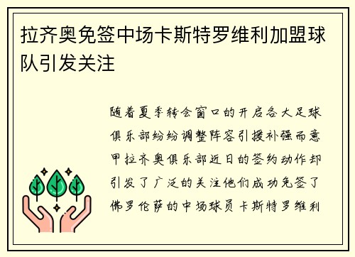 拉齐奥免签中场卡斯特罗维利加盟球队引发关注 拉齐奥免签中场卡斯特罗维利加盟球队引发关注