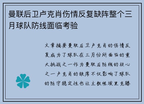 曼联后卫卢克肖伤情反复缺阵整个三月球队防线面临考验 曼联后卫卢克肖伤情反复缺阵整个三月球队防线面临考验