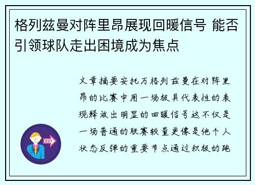 格列兹曼对阵里昂展现回暖信号 能否引领球队走出困境成为焦点 格列兹曼对阵里昂展现回暖信号 能否引领球队走出困境成为焦点