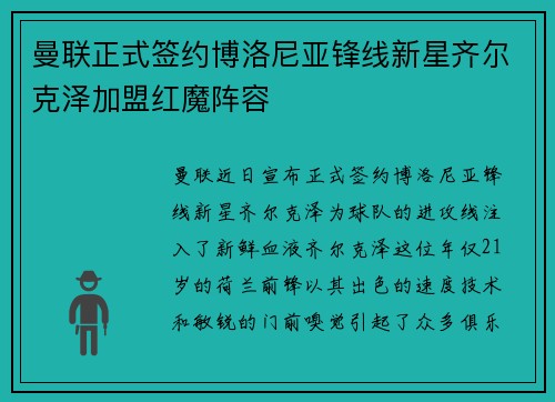曼联正式签约博洛尼亚锋线新星齐尔克泽加盟红魔阵容