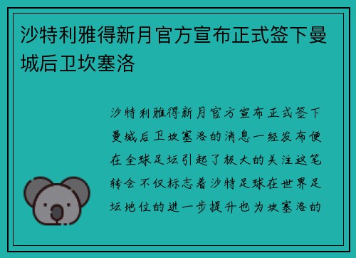 沙特利雅得新月官方宣布正式签下曼城后卫坎塞洛