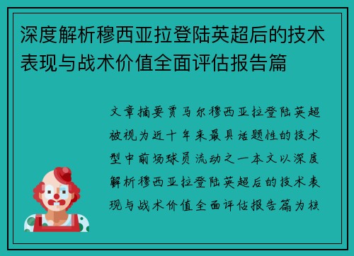 深度解析穆西亚拉登陆英超后的技术表现与战术价值全面评估报告篇 深度解析穆西亚拉登陆英超后的技术表现与战术价值全面评估报告篇