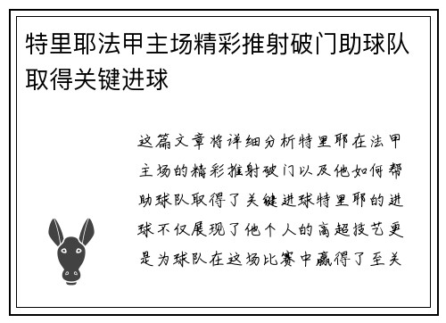 特里耶法甲主场精彩推射破门助球队取得关键进球