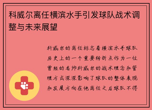 科威尔离任横滨水手引发球队战术调整与未来展望 科威尔离任横滨水手引发球队战术调整与未来展望