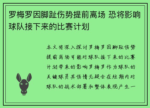 罗梅罗因脚趾伤势提前离场 恐将影响球队接下来的比赛计划