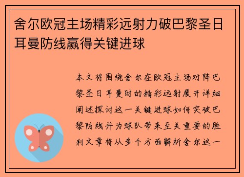 舍尔欧冠主场精彩远射力破巴黎圣日耳曼防线赢得关键进球