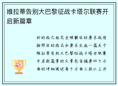 维拉蒂告别大巴黎征战卡塔尔联赛开启新篇章 维拉蒂告别大巴黎征战卡塔尔联赛开启新篇章