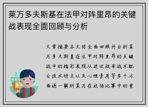 莱万多夫斯基在法甲对阵里昂的关键战表现全面回顾与分析