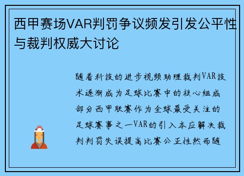 西甲赛场VAR判罚争议频发引发公平性与裁判权威大讨论 西甲赛场VAR判罚争议频发引发公平性与裁判权威大讨论