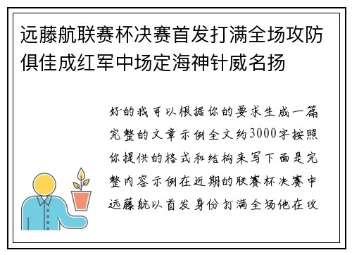 远藤航联赛杯决赛首发打满全场攻防俱佳成红军中场定海神针威名扬