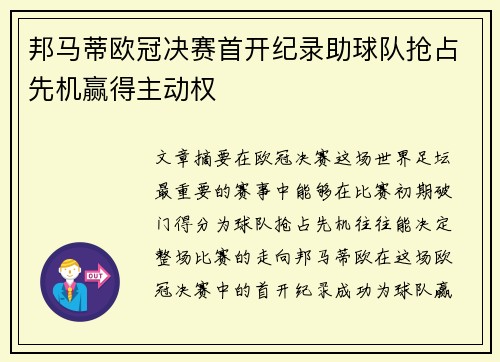 邦马蒂欧冠决赛首开纪录助球队抢占先机赢得主动权