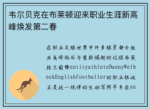 韦尔贝克在布莱顿迎来职业生涯新高峰焕发第二春 韦尔贝克在布莱顿迎来职业生涯新高峰焕发第二春