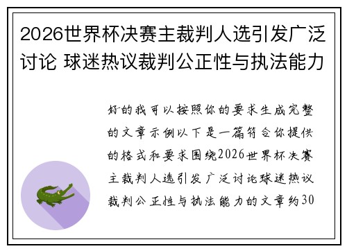 2026世界杯决赛主裁判人选引发广泛讨论 球迷热议裁判公正性与执法能力 2026世界杯决赛主裁判人选引发广泛讨论 球迷热议裁判公正性与执法能力