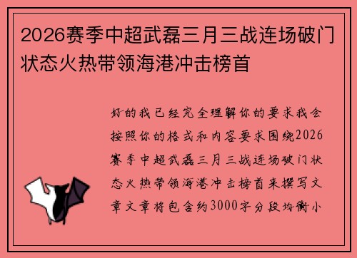 2026赛季中超武磊三月三战连场破门状态火热带领海港冲击榜首