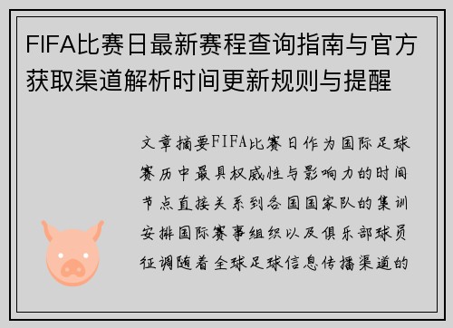 FIFA比赛日最新赛程查询指南与官方获取渠道解析时间更新规则与提醒
