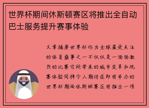 世界杯期间休斯顿赛区将推出全自动巴士服务提升赛事体验