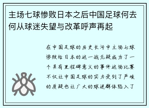 主场七球惨败日本之后中国足球何去何从球迷失望与改革呼声再起 主场七球惨败日本之后中国足球何去何从球迷失望与改革呼声再起