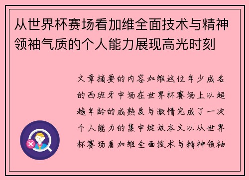 从世界杯赛场看加维全面技术与精神领袖气质的个人能力展现高光时刻