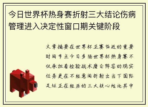 今日世界杯热身赛折射三大结论伤病管理进入决定性窗口期关键阶段
