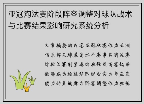 亚冠淘汰赛阶段阵容调整对球队战术与比赛结果影响研究系统分析