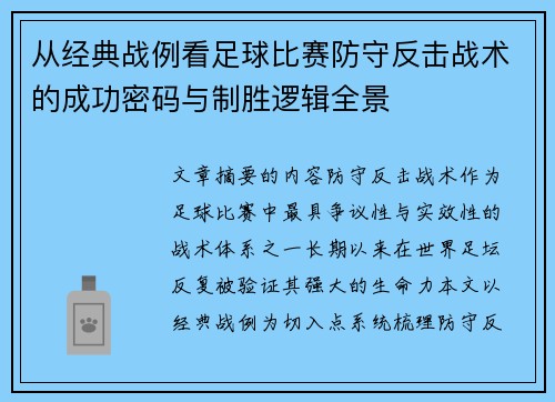 从经典战例看足球比赛防守反击战术的成功密码与制胜逻辑全景