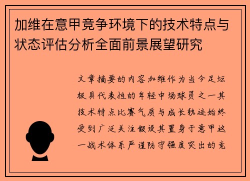 加维在意甲竞争环境下的技术特点与状态评估分析全面前景展望研究 加维在意甲竞争环境下的技术特点与状态评估分析全面前景展望研究