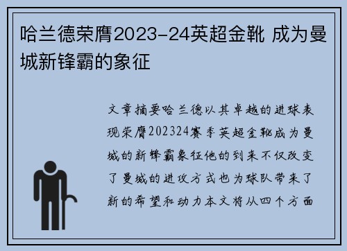 哈兰德荣膺2023-24英超金靴 成为曼城新锋霸的象征