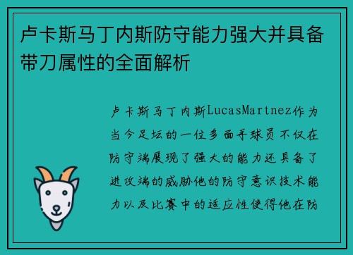 卢卡斯马丁内斯防守能力强大并具备带刀属性的全面解析 卢卡斯马丁内斯防守能力强大并具备带刀属性的全面解析