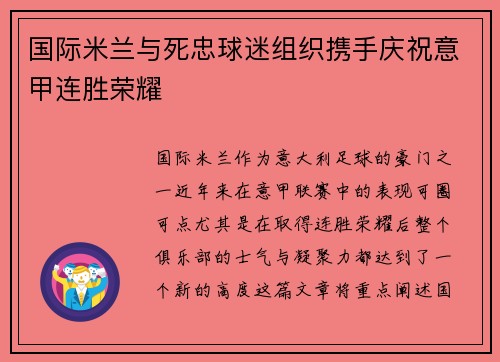 国际米兰与死忠球迷组织携手庆祝意甲连胜荣耀
